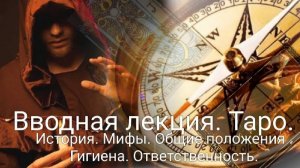 Вводная лекция Таро. История. Мифы. Общие понятия. Гигиена. Ответственность. Валерия Пузырева