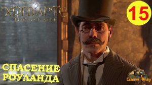 HOGWARTS LEGACY #15 ? PS5 СПАСЕНИЕ РОУЛАНДА ДУБСА. Прохождение на русском.