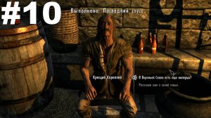 ▶The Elder Scrolls V: Skyrim. Последний спуск(Финал). #10