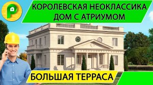 Проект дома в стиле неоклассика из теплой керамики с атриумом и террасой, 460квРемстройсервис М 364