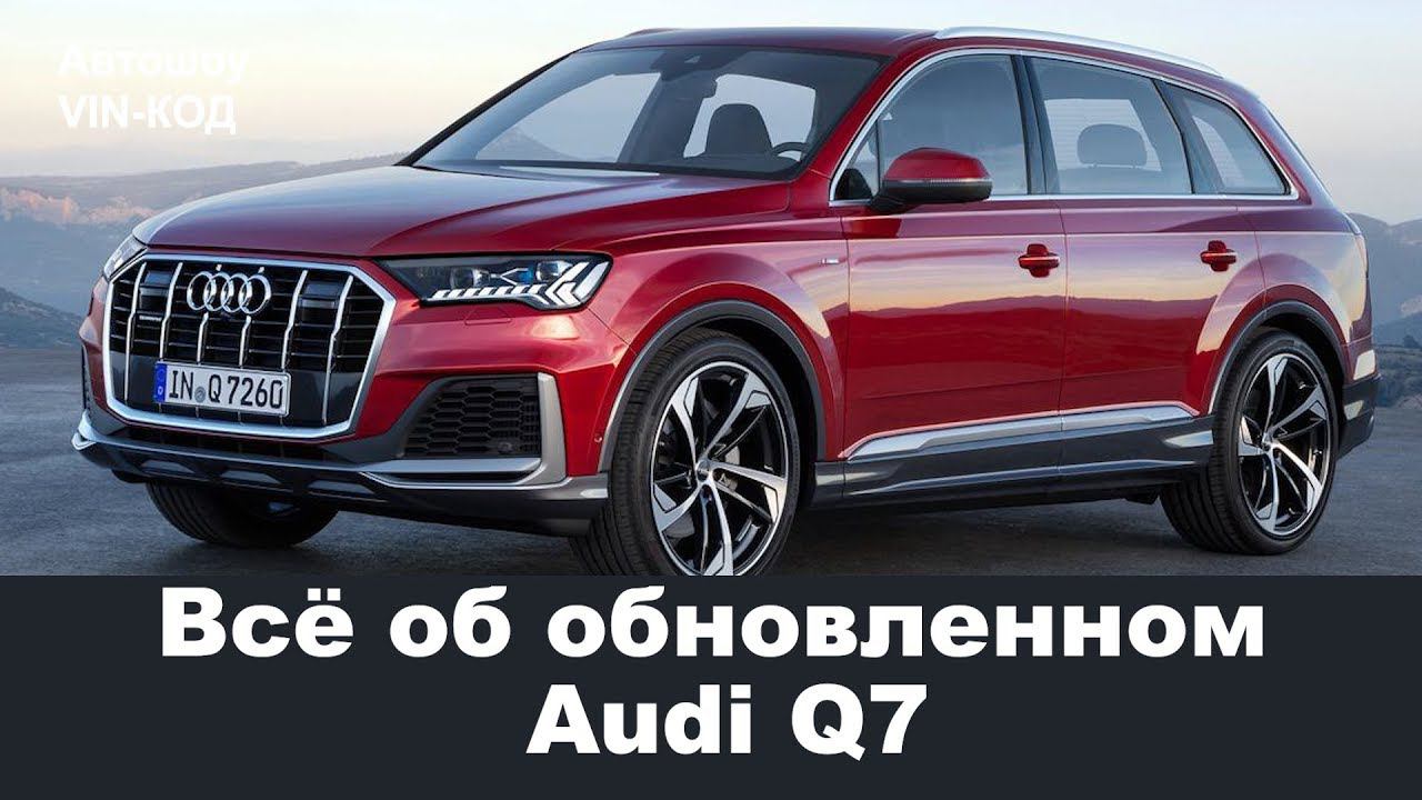 Всё об обновленном Audi Q7 2020 смотреть онлайн