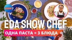 Одна паста = 3 блюда | Eda Show Chef