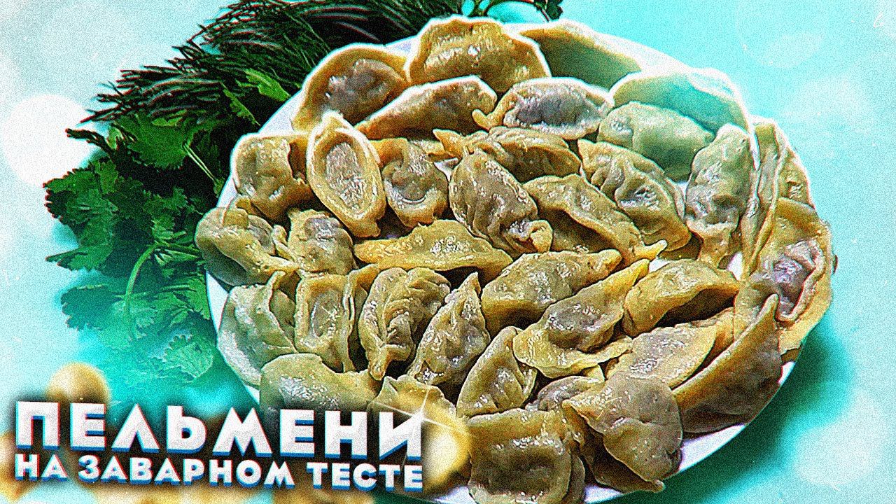 Как лепить пельмени на заварном тесте 3 способа. Вкусная обстановка