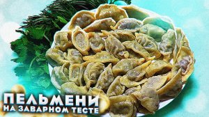 Как лепить пельмени на заварном тесте 3 способа. Вкусная обстановка