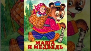Сказка "Маша и медведь" аудиосказка