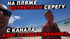 Подтягиваются блогеры на Занзибар. Пляж Нунгви 2021