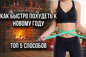 Как быстро похудеть. ТОП 5 способов