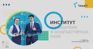 День открытых дверей Института математики и компьютерных наук ТюмГУ