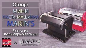 Обзор мини паста-машины Makin's