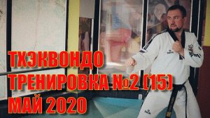 Тхэквондо. Тренировка №2 (15). Май. Школа боевых искусств Демида Момота. Тренер - Евгений Леонов.
