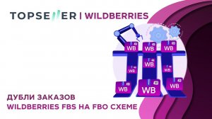 Удаление дублей заказов Wildberries FBS на FBO схеме