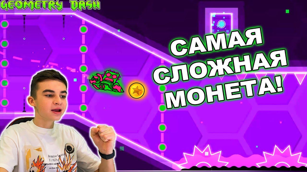 САМАЯ СЛОЖНАЯ МОНЕТА В GEOMETRY DASH! смотреть онлайн