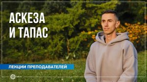 Аскеза и тапас. Владимир Трунин