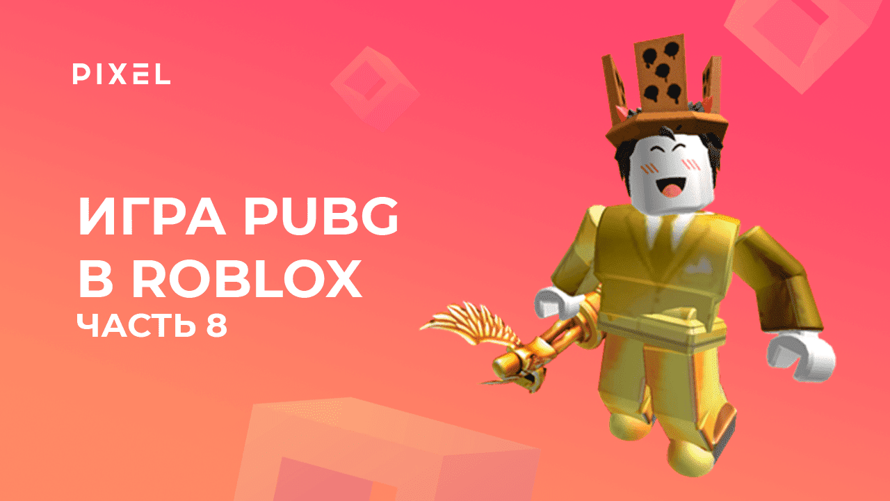 Создаем PUBG в Roblox с нуля. Часть 8 | Создание игр в Роблокс | Как сделать игру в Роблокс