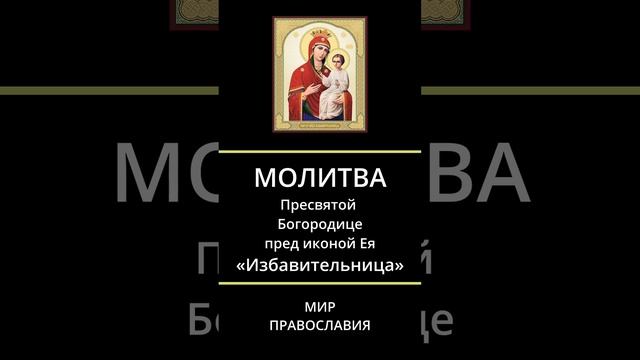 68. МОЛИТВЫ МолитваПресвятой Богородице пред иконой Ея «Избавительница»