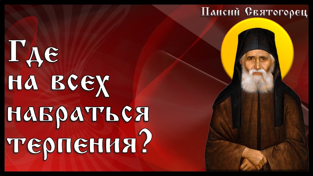 Паисий Святогорец о болтовне. Старец Паисий с людьми.