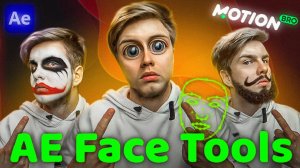 AE Face Tools Разбор плагина от Motion Bro Для After Effects