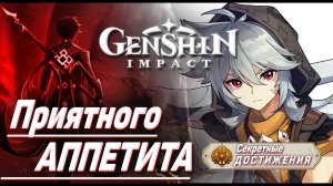 ПРИЯТНОГО АППЕТИТА Достижение Геншин импакт Скрытые достижения, видео №6 Genshin Impact