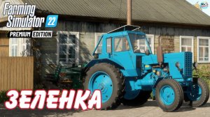 ✅Farming Simulator 22? ЗЕЛЕНКА #5