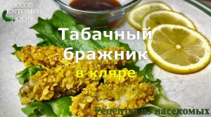 Табачный бражник в кляре