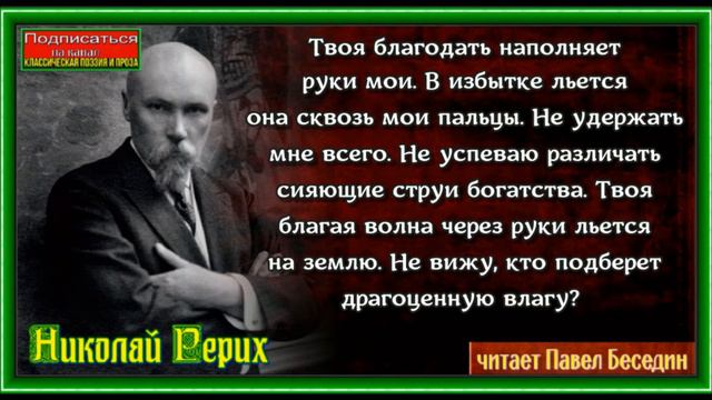 Капли, Николай Рерих , Русская Поэзия , читает Павел Беседин