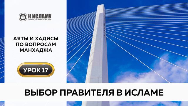 17. Выбор правителя в Исламе | Аяты и хадисы по вопросам манхаджа. Ринат Абу Мухаммад