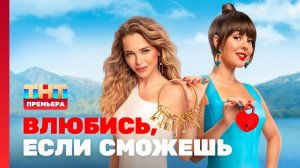 ВЛЮБИСЬ, ЕСЛИ СМОЖЕШЬ: обсуждаем восьмую неделю шоу (29 - 32 выпуск)