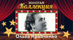 Ольга Кравченко - Золотая коллекция. Журавли. Лучшие песни