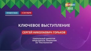Приветствие Организационного Комитета форума МАЙНЕКС Россия 2022