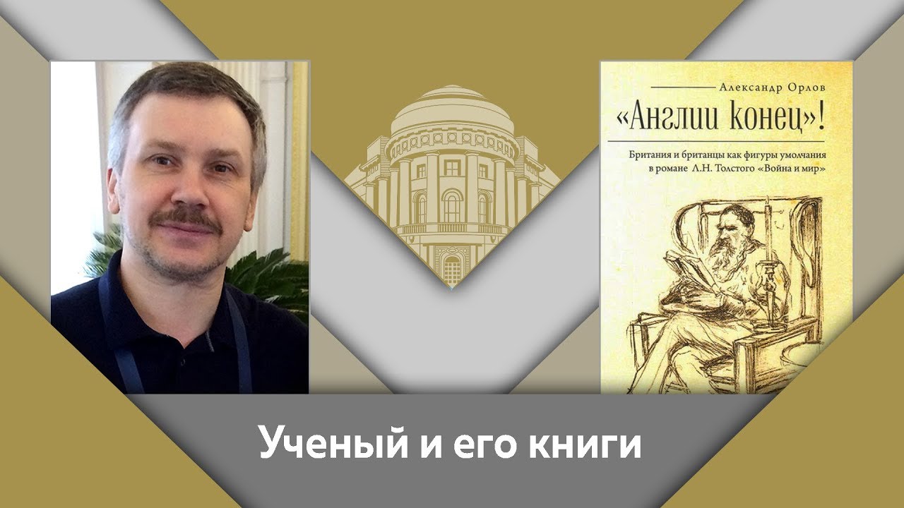 А.А.Орлов и Е.Ю.Спицын- ученый и его книги. "Англии конец!"