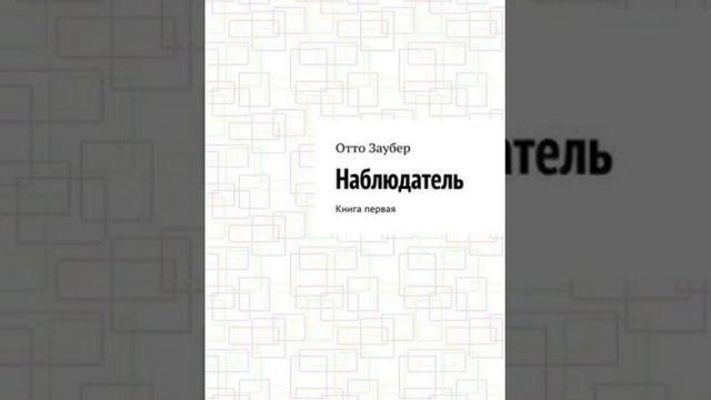 Писатель Отто Заубер Наблюдатель Книга первая Глава 2