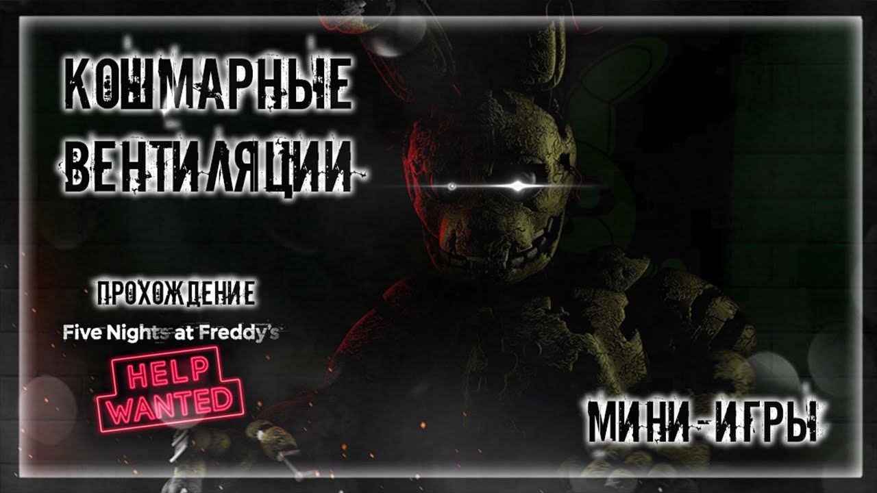 КОШМАРНЫЕ ВЕНТИЛЯЦИИ | Прохождение FNAF 8: HELP WANTED #11 | ФНАФ МИНИ-ИГРЫ