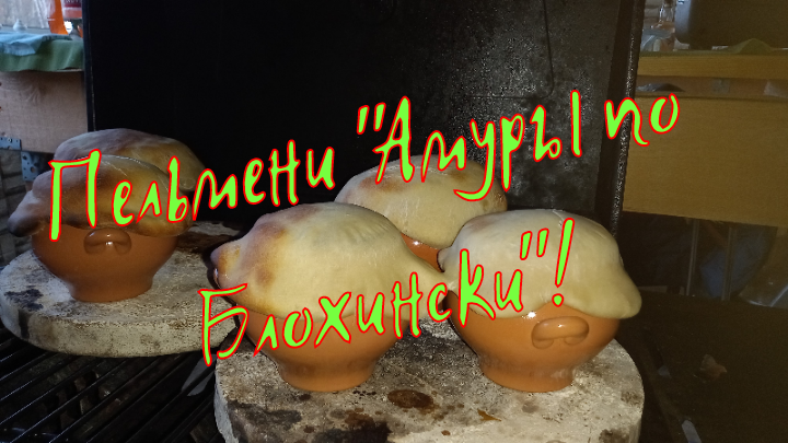 Пельмени в горшочках "Амуры по Блохински! #семейкаблохиных