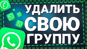 Как удалить Группу в Ватсапе которую создал