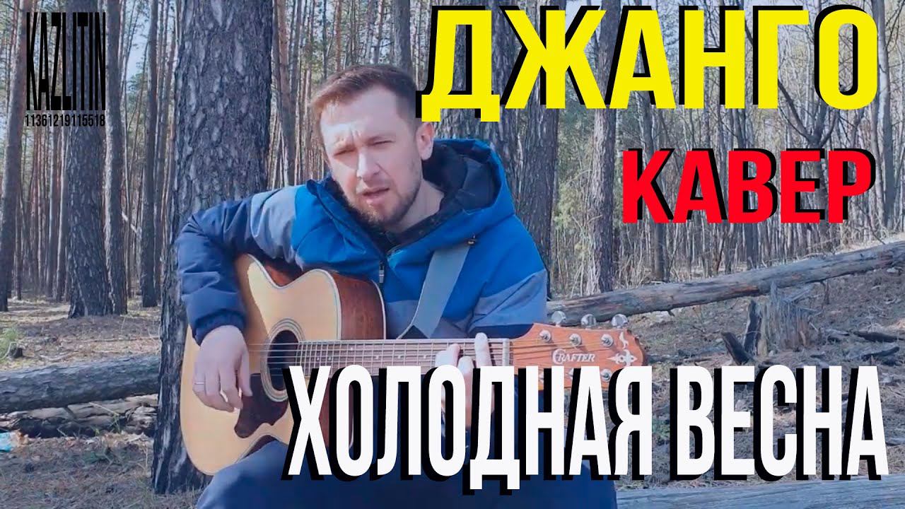 Холодная весна - Джанго /кавер / красивая песня просто под гитару