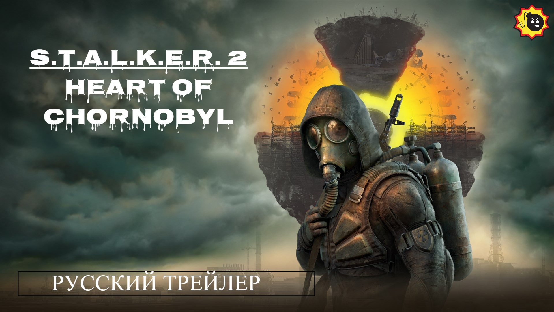 ☣️S.T.A.L.K.E.R. 2: Сердце Чернобыля — Русский трейлер — 2023☣️