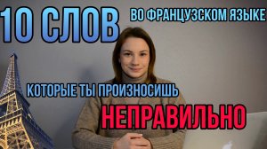 10 Слов Во Французском Языке, Которые Ты Произносишь Неправильно | Правила Чтения