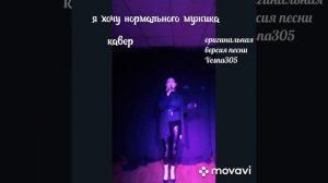 Кавер на песню "Дайте мужика" , проект Юрия Николаенко, Vesna305.