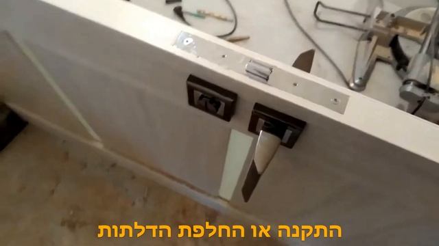 ? Doors installation ? התקנה או החלפת הדלתות ? Установка дверей входных межкомнатных в дома офисе смотреть онлайн
