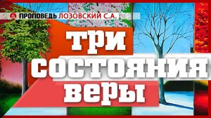 Три состояния веры. Проповедь - Лозовский С.А.