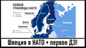 Швеция вступила в НАТО и выполнила первое ДЗ! Военные НАТО на Украине! Лента новостей 10.03.2024