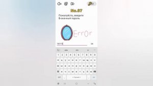 Brain Out 67 уровень / Пожалуйста, введите 5-значный пароль