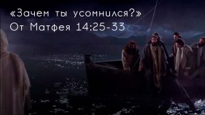 Зачем ты усомнился