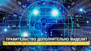 Правительство дополнительно выделит 1,2 млрд руб. на поддержку искусственного интеллект