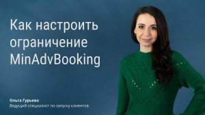 Как настроить ограничение MinAdvBooking