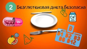 СЕМЬ МИФОВ о безглютеновой диете