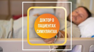 Доктор о пациентах-симулянтах