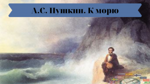 А.С. Пушкин К морю.