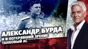 «Легенды армии с Александром Маршалом». Александр Бурда