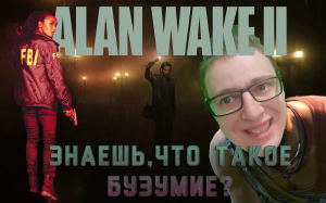 Знаешь,что такое безумие?!? /Alan Wake 2. 7 серия